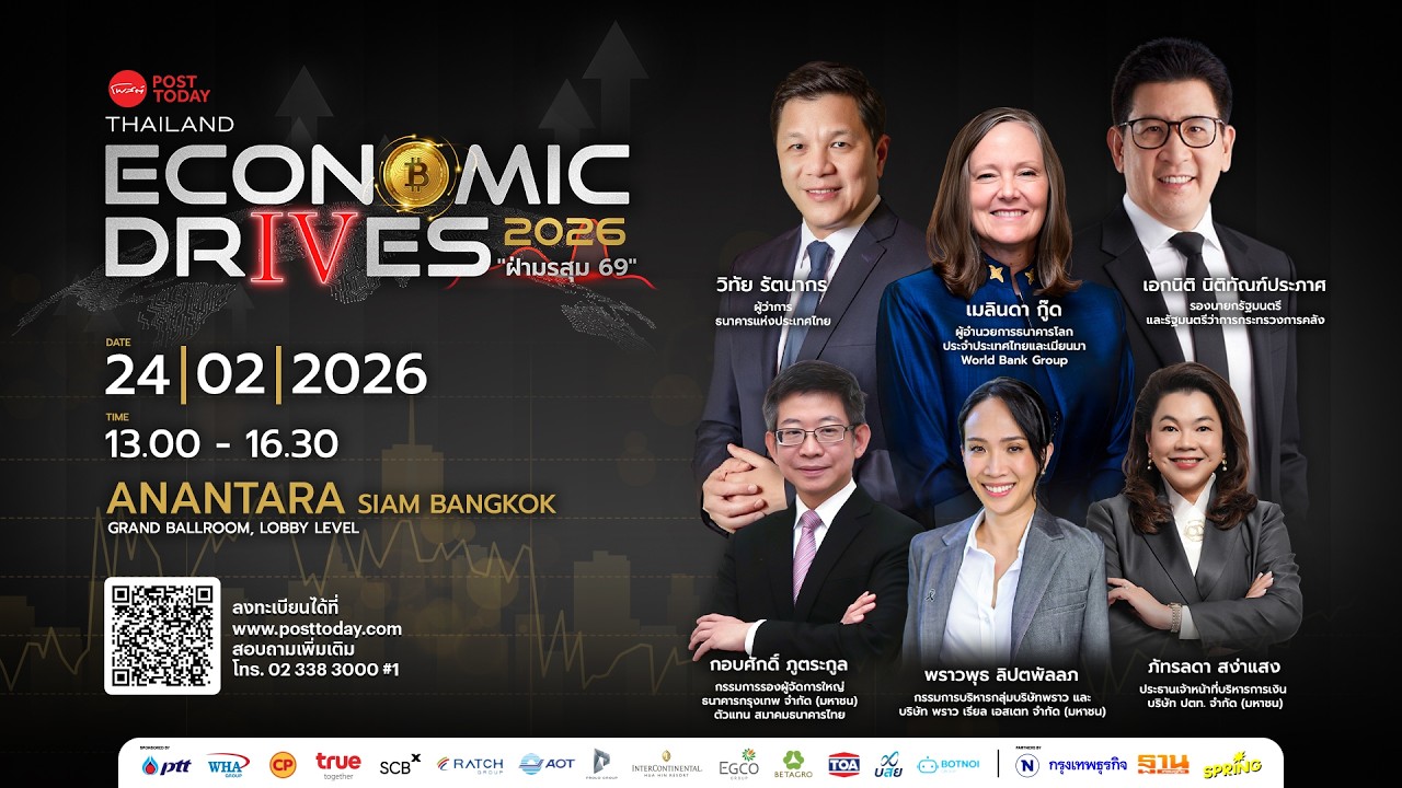 งานสัมมนา Posttoday Thailand Economic Drives 2026  