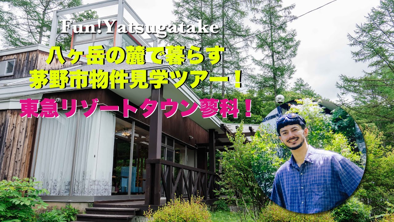 vol.037〜 八ヶ岳の麓で暮らす 茅野市物件見学ツアー！東急リゾートタウン蓼科編！