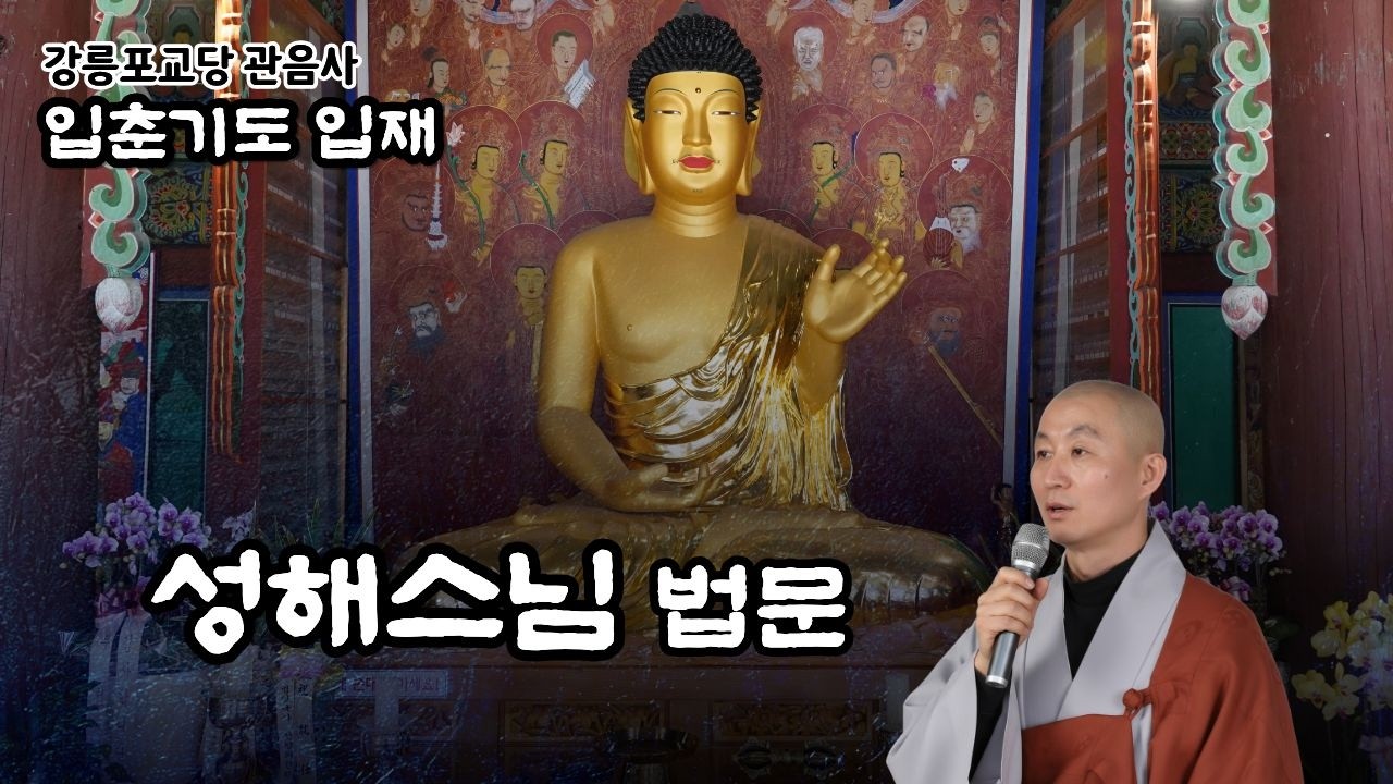 [입춘 입재] 성해스님 법문 | 2026.2.4