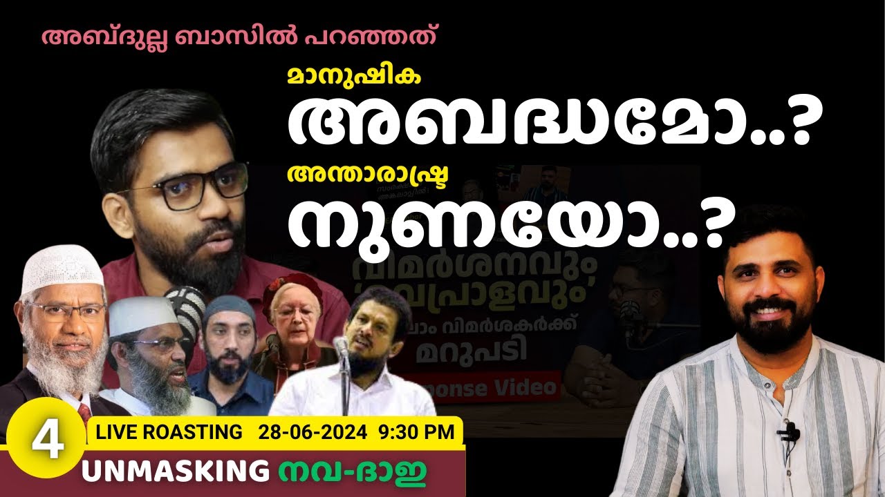 അബദ്ധമോ... അന്താരാഷ്ട്ര നുണയോ...? | ABDULLA BASIL | Liyakkathali CM | Unmasking നവ-ദാഇ -4