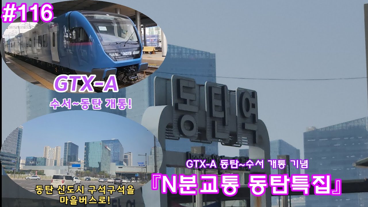 [N분교툥 시리즈] 116편 『N분교통 동탄 특집』