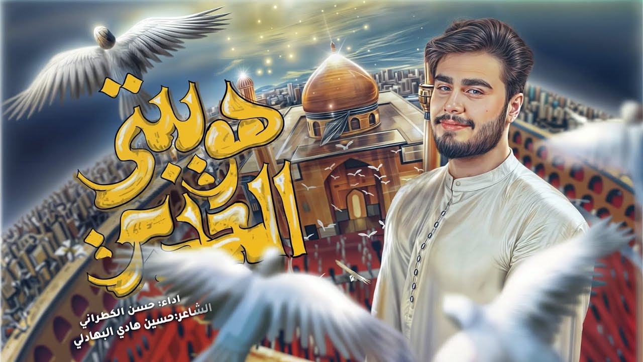 هويتي الغدير || حسن الكطراني #افراح #جديد2025