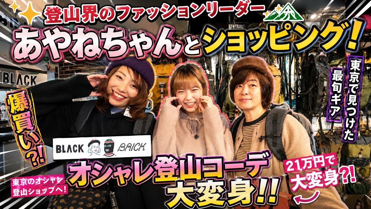 【BLACK BRICKで50代が大変身】東京オサレ登山ショップをご紹介！