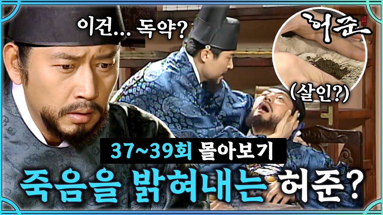 [#허준]37-39회 | 의문사? 계획된 죽음? 독약을 먹고 죽은 사람의 정체는? #TheLegendary Doctor Hur Jun🔥MBC000327방송