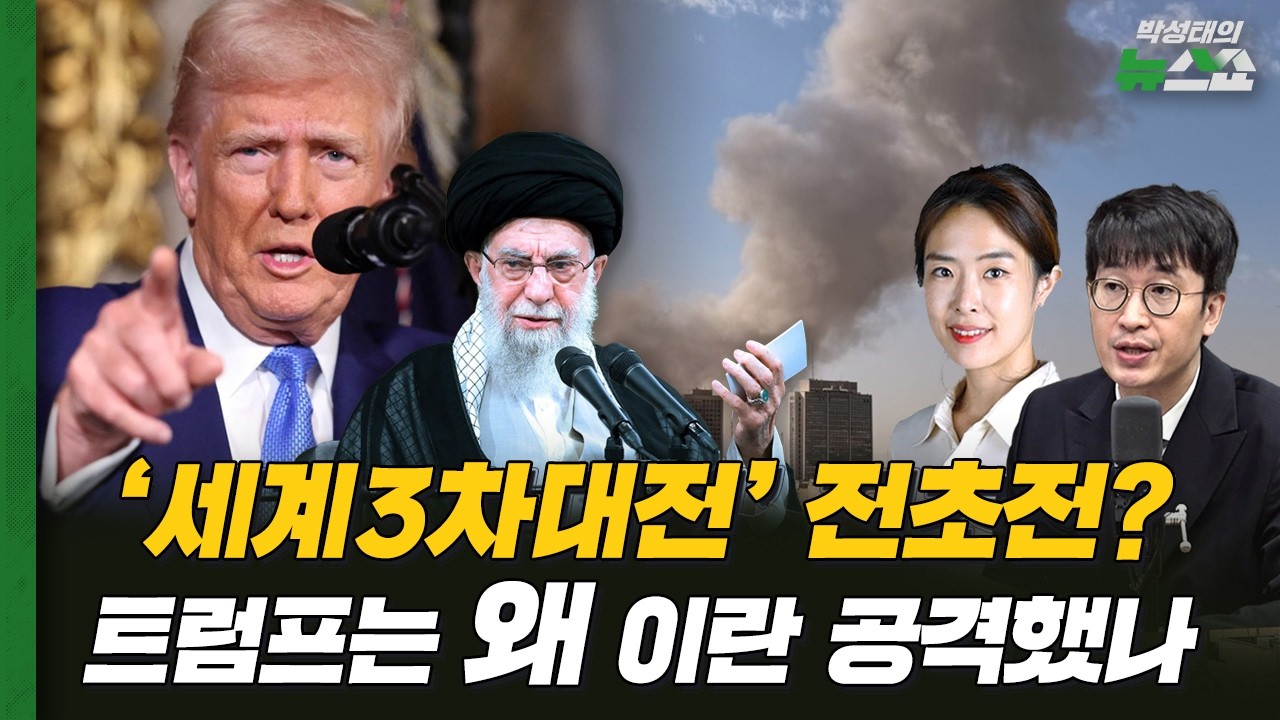 하메네이 사망까지 간 이란 공격, 트럼프의 목적은? [뉴스연구소]