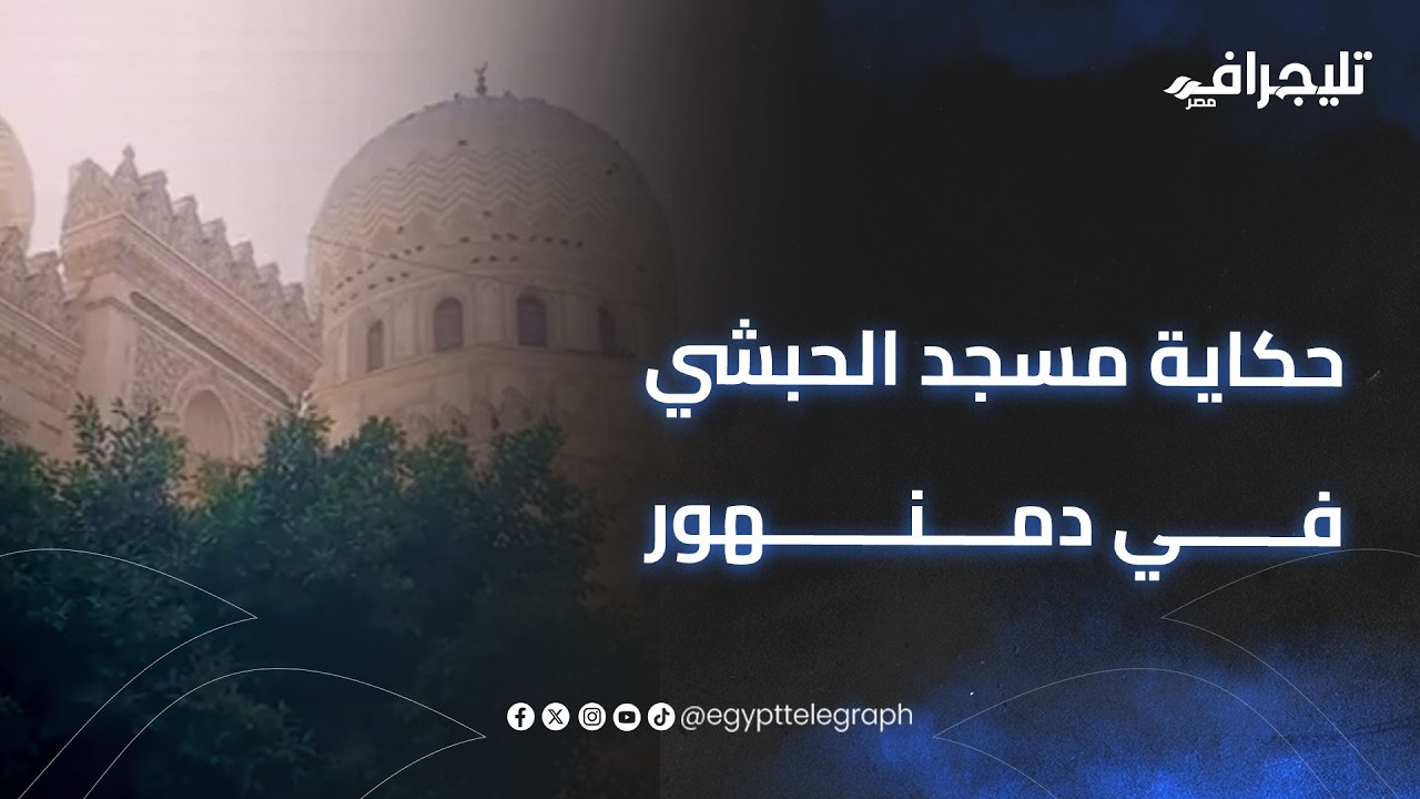 يتسع لـ 3 آلاف مصلي في رمضان.. حكاية مسجد الحبشي  في دمنهور.. والأهالي: نفسنا يترمم لإستيعابنا
