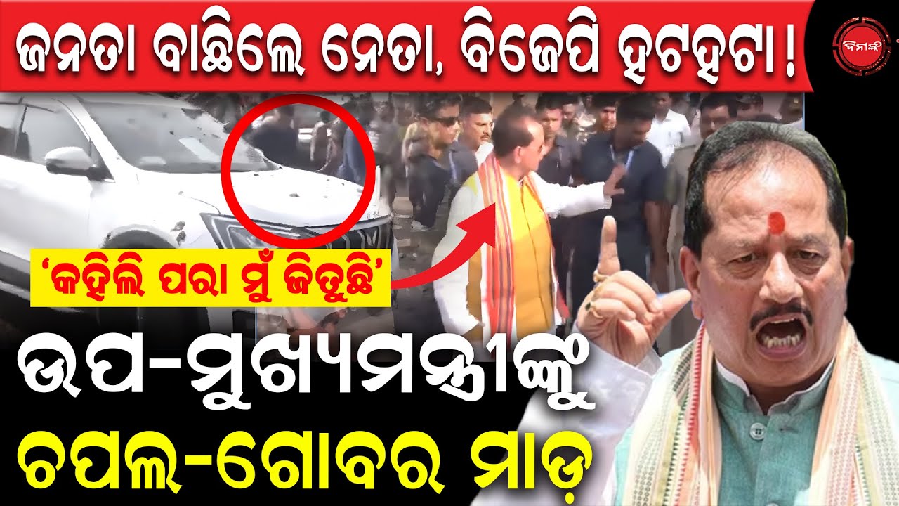 ଭୋଟ ଦିନ ବିଜେପି ହଟହଟା | ପ୍ରଚାରରେ ଯାଇଥିବା ଉପମୁଖ୍ୟମନ୍ତ୍ରୀଙ୍କୁ ଗୋବର ସହ ଚପଲ ମାଡ଼ | Public attcked DCM |