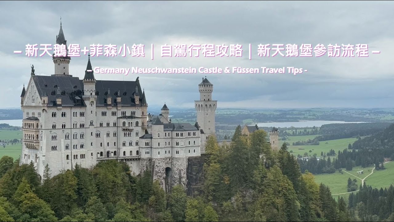🏰德國新天鵝堡+菲森小鎮｜自駕行程攻略｜線上購票、停車場、公共廁所、接駁巴士、瑪麗安橋、新天鵝堡參訪流程、阿爾普湖，不再困惑! (含CC字幕)