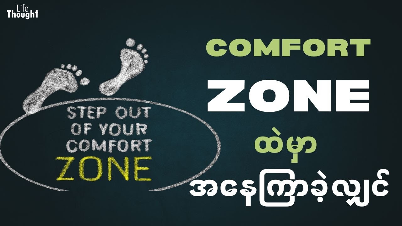 Comfort Zone ထဲမှာ အနေကြာခဲ့လျှင် | Life and Thought