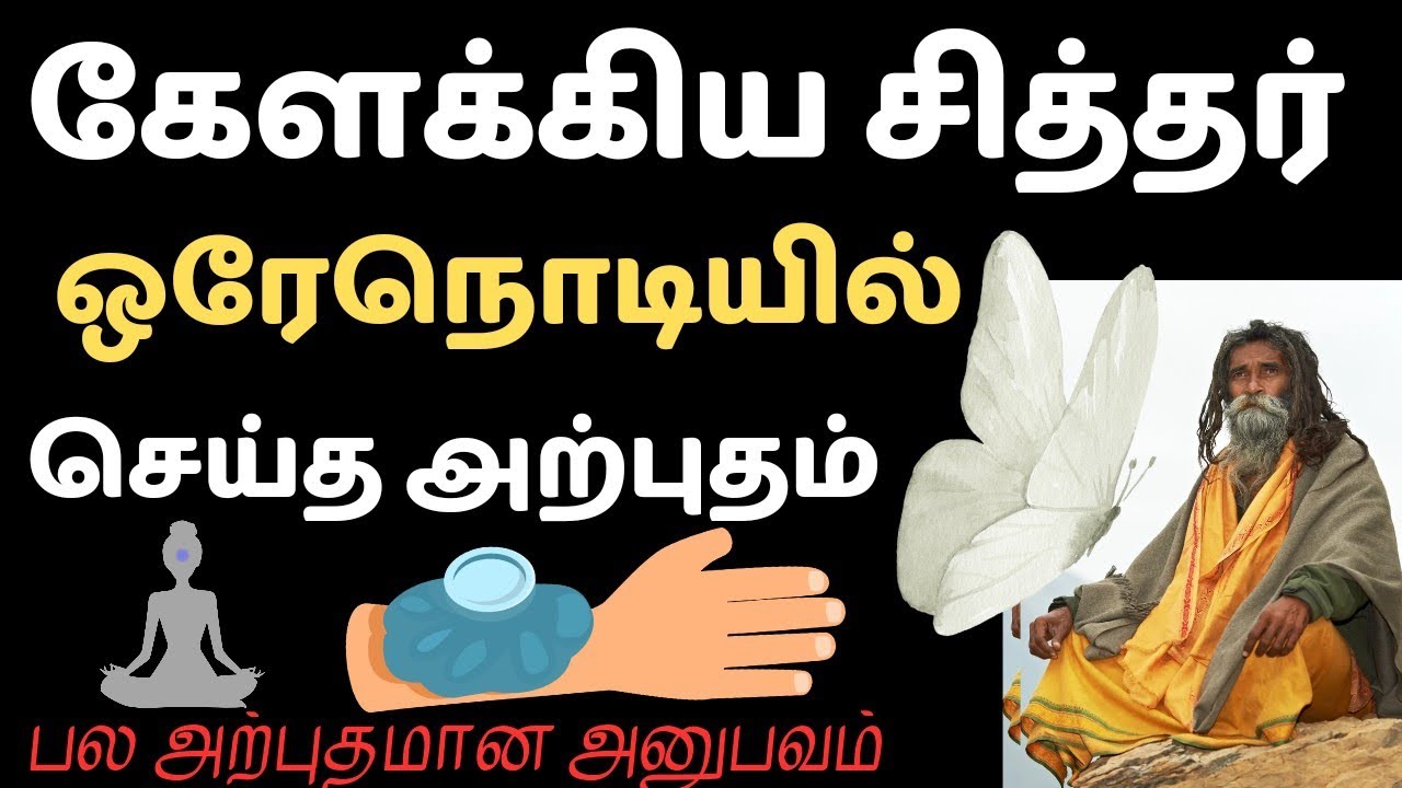கேளக்கியர் சித்தர்| kelakiyar siddhar tamil