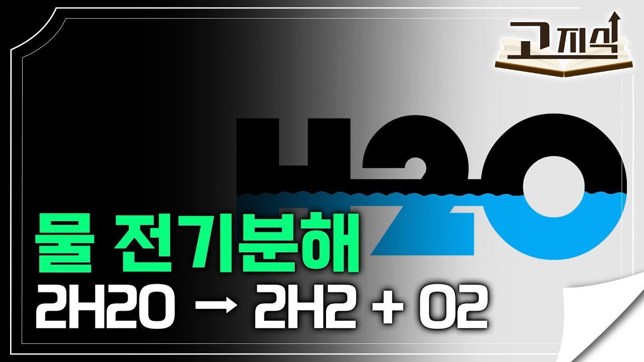 전기로 물 분해하는 방법⚡️I 수소 + 산소 I REAL 과학실험 I #EBS고지식