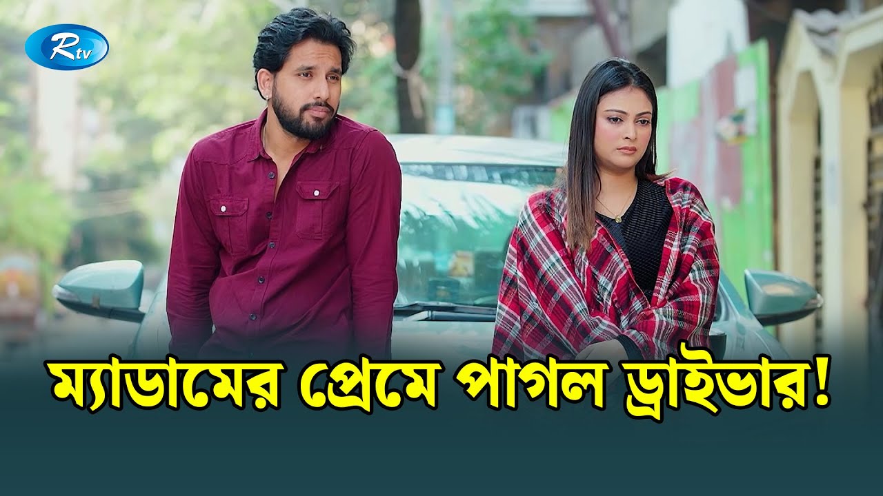ম্যাডামের জন্য ম/রতে রাজি ড্রাইভার!  | Manage Master | Rtv Drama Funny Clip