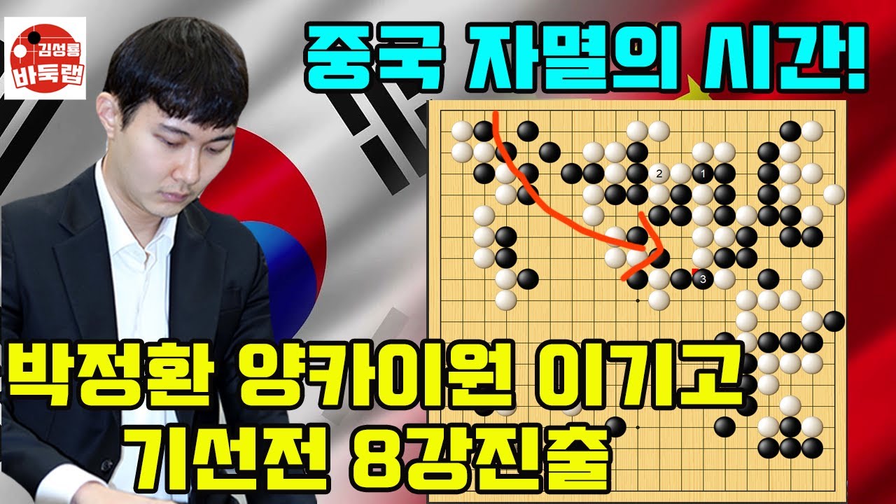 [박정환 기선전 8강진출] 중국바둑 자멸의 시간~ 무너진 양카이원 우승 4억원 제1회 신한은행배 16강전 박정환 vs 양카이원 #김성룡바둑랩 #바둑