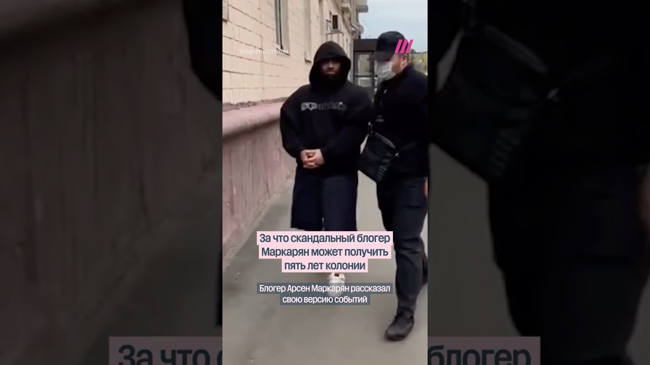 Арсен Маркарян вернулся в Россию &mdash; теперь он может сесть на пять лет