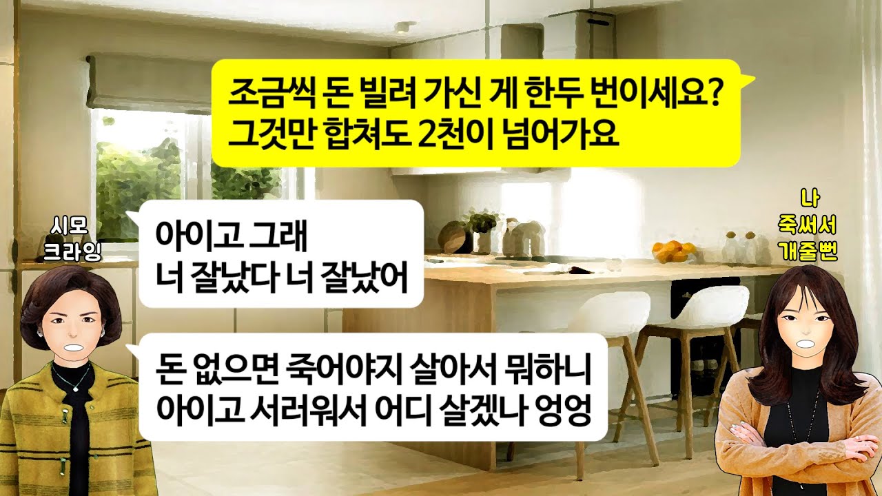 [깡냉이톡썰]집사는데 천만 원 보태준 시모에게 대리 효도 강요하는 남편. 2억 보태준 친정부모님 모셔와 합가해 효도 하라고 하자 잘못했다 싹싹 비는데/사이다사연/라디오드라마/영상툰