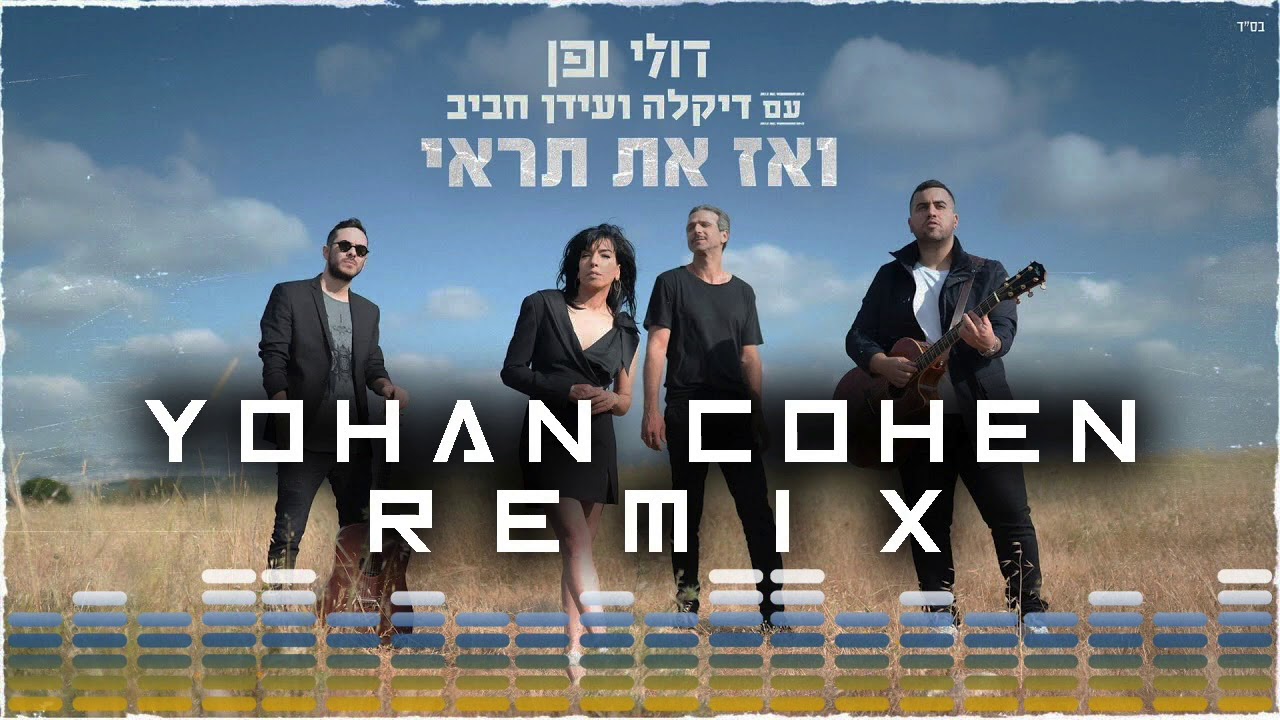 [Yohan Cohen Remix]דולי ופן&דיקלה&עידן חביב- ואז את תראי
