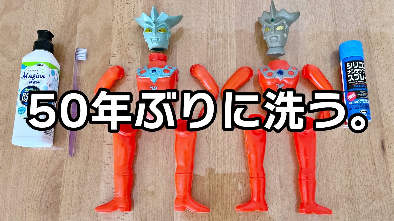 【汚れがびっしり！】ウルトラマンレオの当時ソフビをキレイに洗います。