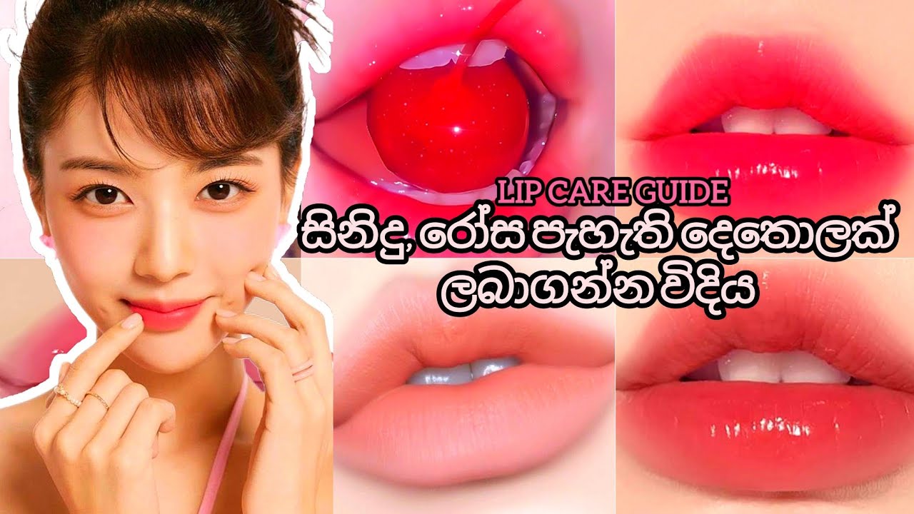 ඔයාගේ 👄 අවපැහැ වෙලා නම් වේලිලා නම් අනිවාර්යයෙන්ම මේකෙන් රෝස පැහැති LIPS ලබාගන්න පුලුවන් 💋💋