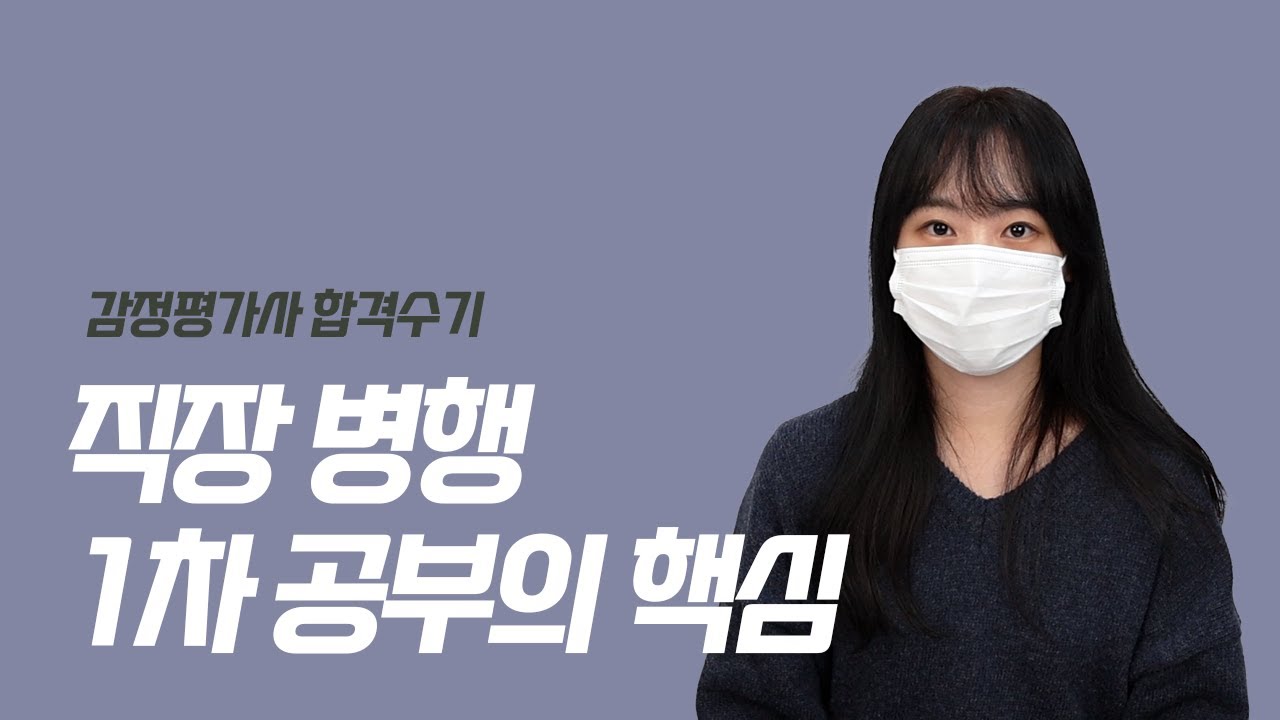 [감정평가사 합격수기] 2편. 직장병행도 1차를 4개월만에 합격할 수 있습니다. (김민경 평가사님)