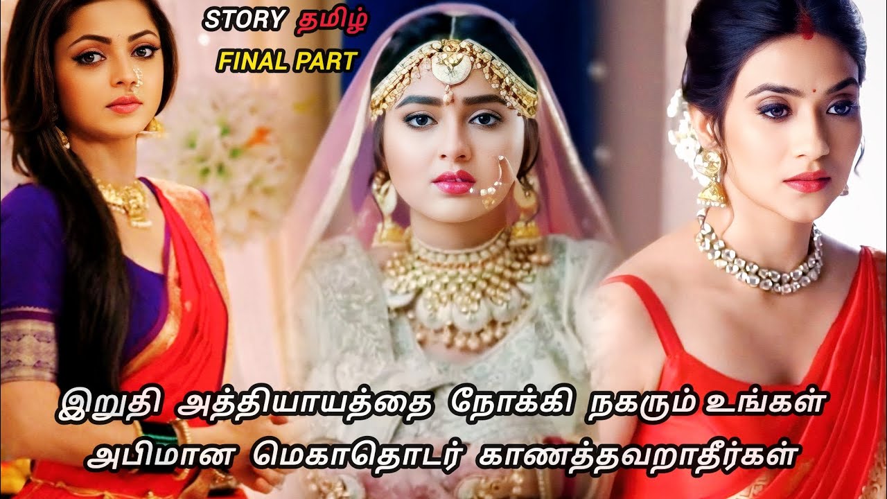 இறுதி அத்தியாயத்தை நோக்கி நகரும் உங்கள் அபிமான மெகா தொடர் காண தவறாதீர்கள் /final part