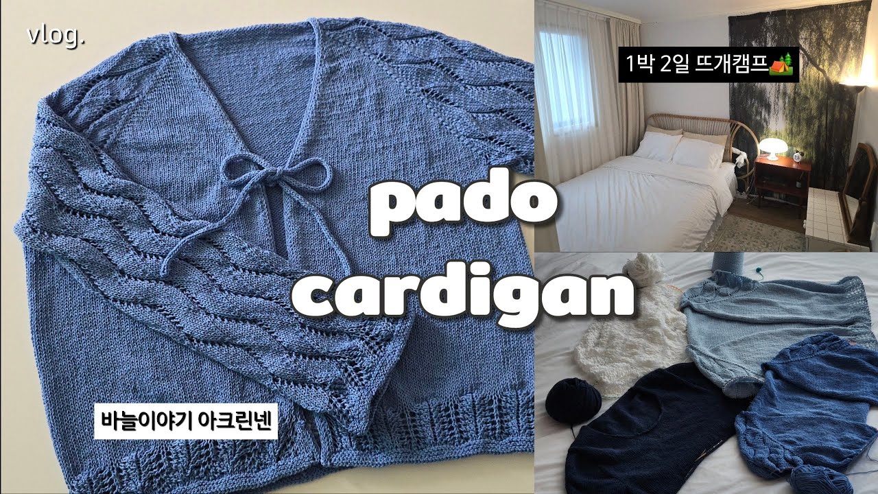 vlog. 아크린넨으로 파도가디건 뜨기🌊ㅣ1박 2일 뜨개캠프🏕ㅣn번째 푸르시오ㅣ뜨개질 브이로그