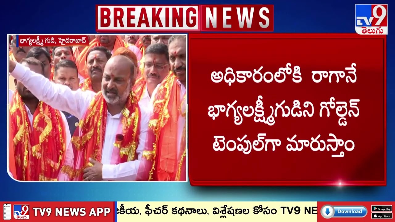 BJP Victory Whenever Elections are Held: Bandi | తెలంగాణలో ఎప్పుడు ఎన్నికలు జరిగినా బీజేపీదే విజయం
