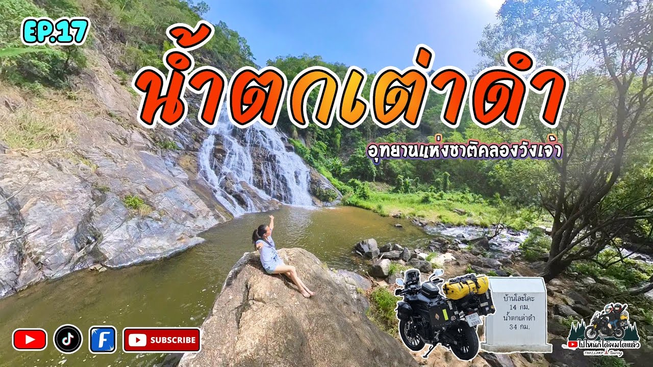 EP.17 บิดสองล้อ ลัดเลาะป่าเขา สู่น้ำตกเต่าดำ สวรรค์ลับกลางคลองวังเจ้า ที่สายลุยไม่ควรพลาด