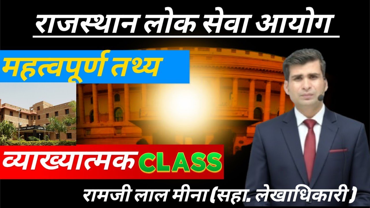 राजस्थान लोक सेवा आयोग - महत्वपूर्ण तथ्य (CLASS -3) सभी भर्ती परीक्षाओं हेतु उपयोगी क्लासेज 