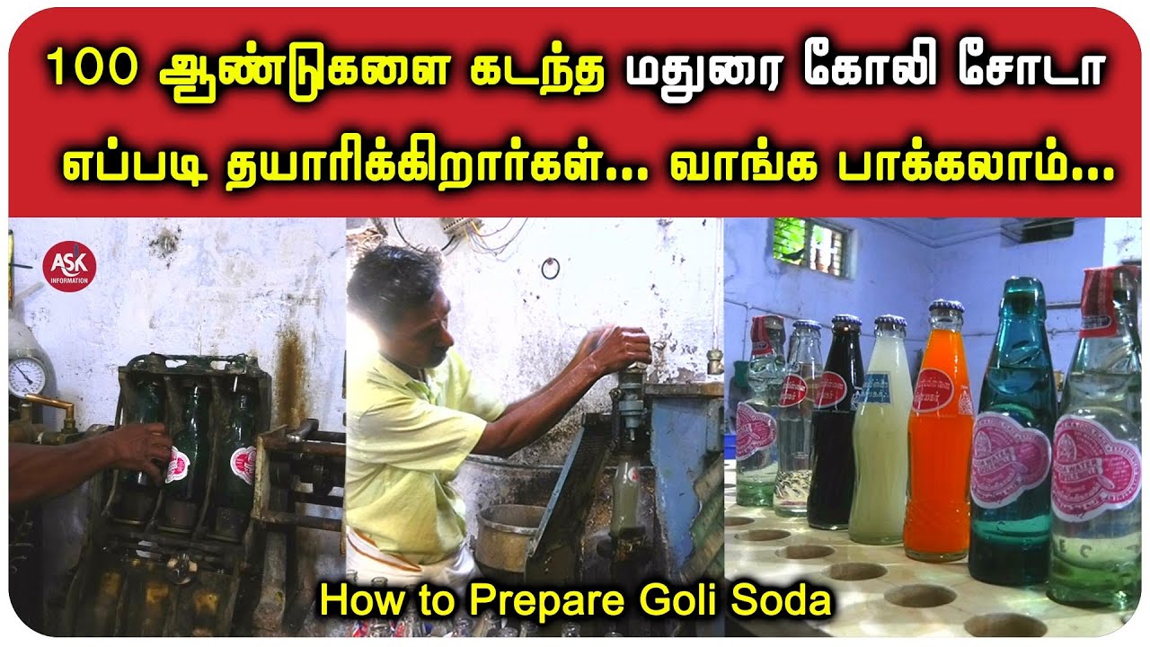 100 ஆண்டுகளை கடந்த மதுரை கோலி சோடா எப்படி தயாரிக்கிறார்கள்... வாங்க பாக்கலாம்...