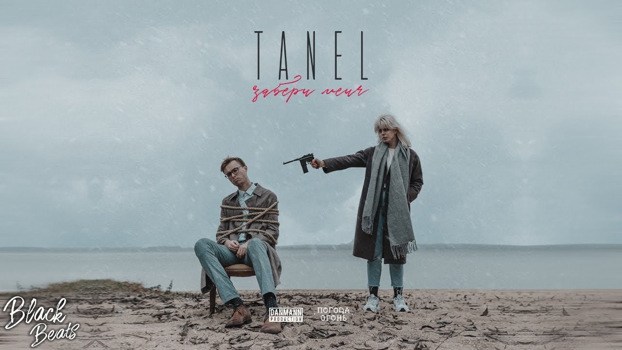 TANEL - Забери меня (Премьера трека 2018)