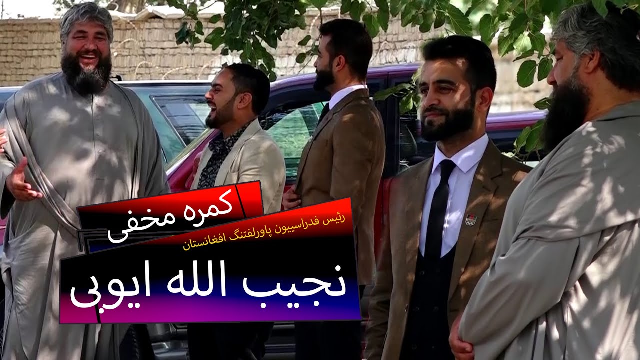 #HiddenCamera on Najibullah Ayoubi | کمره مخفی مسعود بالای نجیب الله ایوبی رئیس فدراسیون پاورلفتنگ