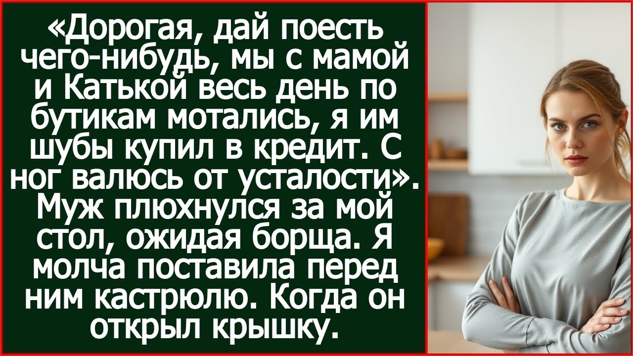 Дорогая, мы с мамой и Катькой весь день по бутикам мотались, я им шубы купил в кредит!
