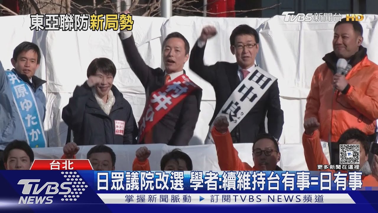 日眾議院改選 學者:續維持台有事=日有事｜TVBS新聞 @TVBSNEWS01