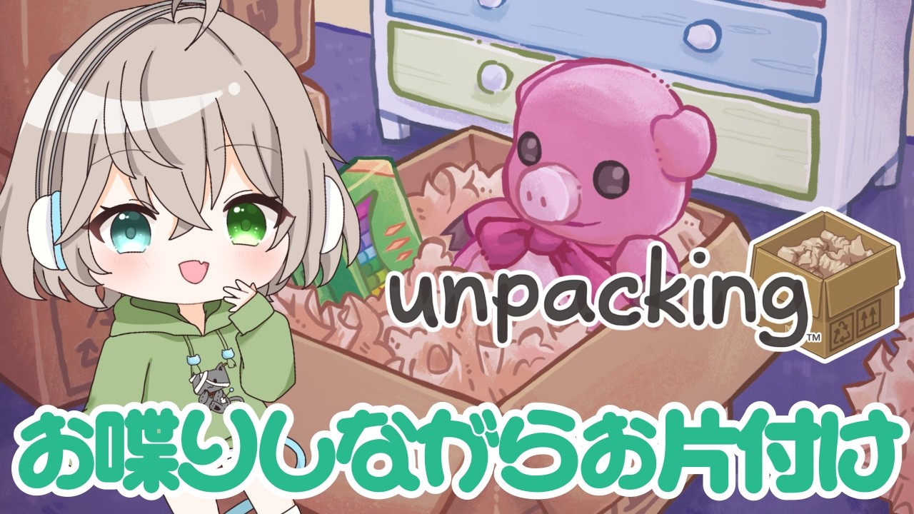 【Unpacking】深夜のゆるっとお片付け📦バレンタインなんですって！【翠空 かのん】#個人VTuber