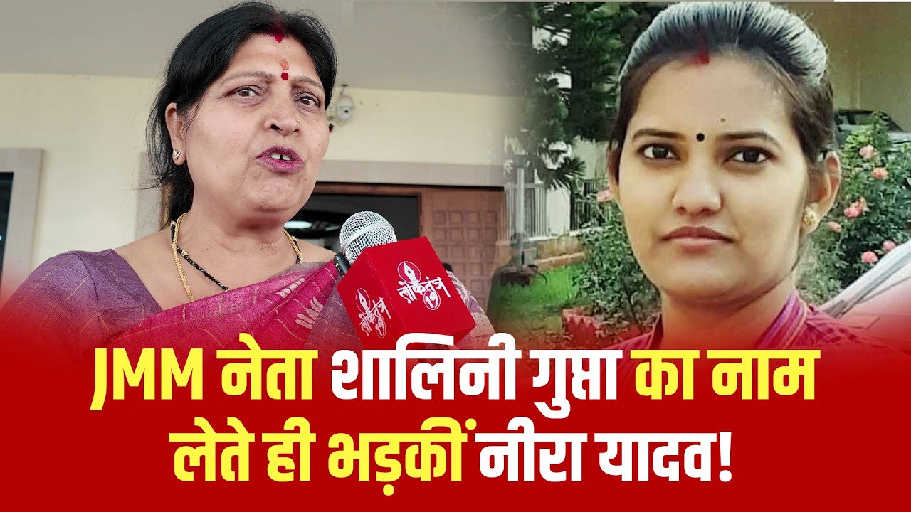 JMM नेता शालिनी गुप्ता का नाम सुनते ही क्यों झल्लाईं विधायक नीरा यादव? जानिए पूरा मामला