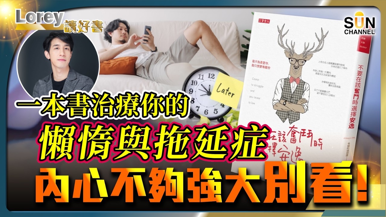 還在拖延和耍廢？一本書治療你的懶惰與拖延症！別再安慰自己「值得更好」 其實你根本唔配？！別再盲目安慰自己！丨#200    好書推介《不要在該奮鬥時選擇安逸》｜Lorey讀好書_20250228