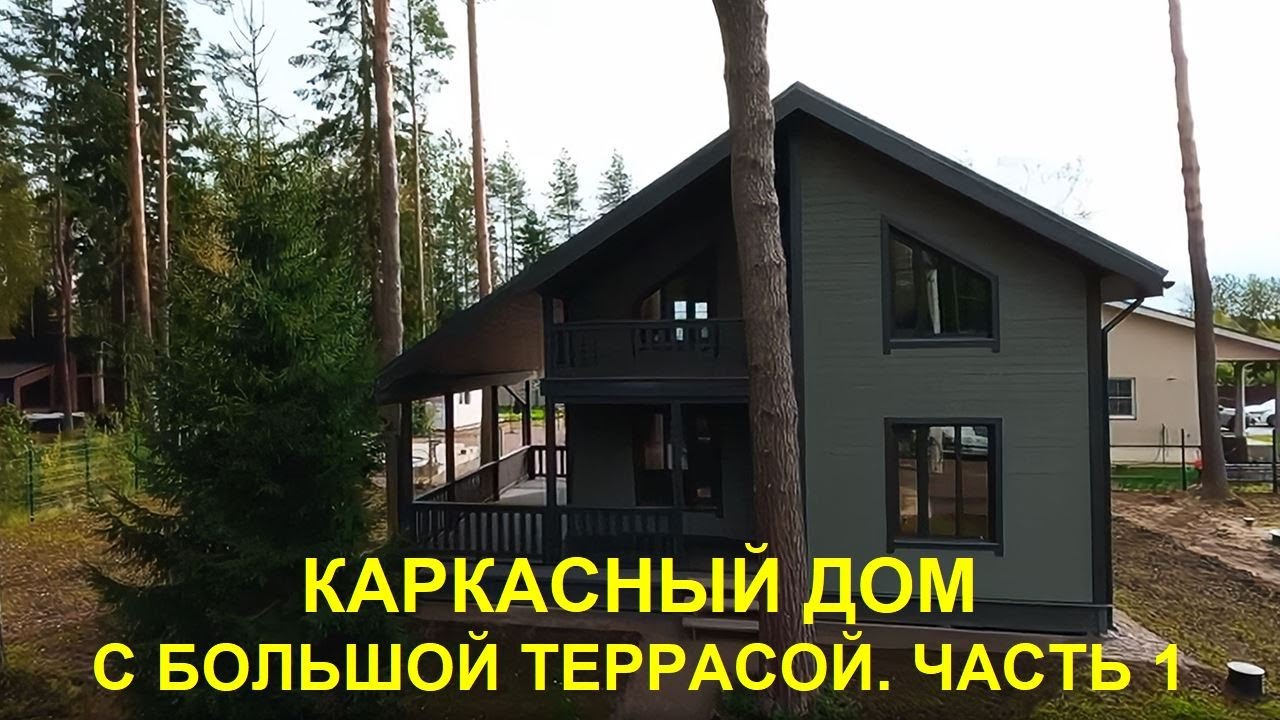 Каркасный дом с большой террасой. Часть 1 | СК Домострой