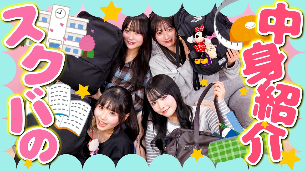 【必見】JCとJKのスクバの中身を大紹介👀✨新学期にモテる女目指しちゃお？🌟🌸