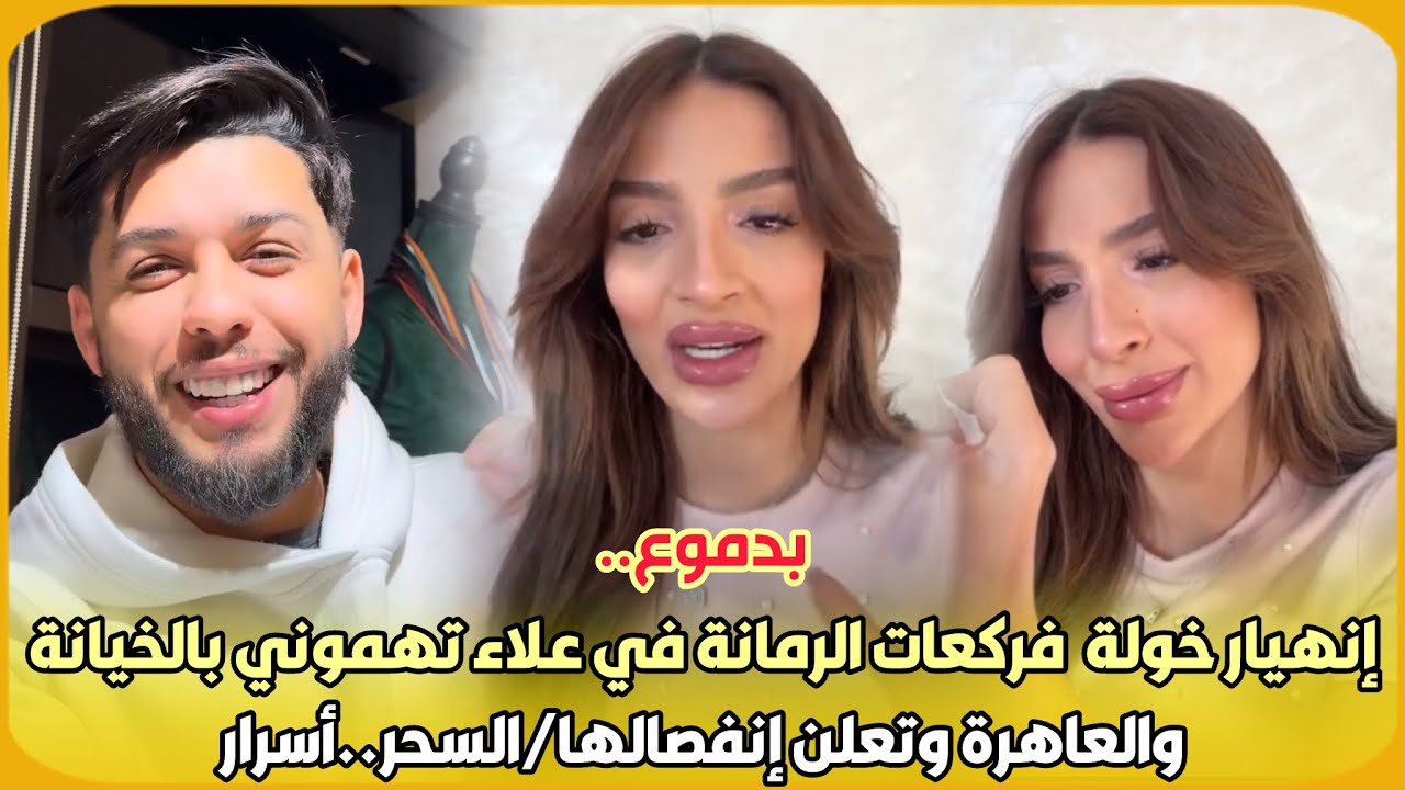 بدموع..إنهيار خولة كوين فركعات الرمانة في علاء تهموني بالخيانة والعاهرة وتعلن إنفصالها/السحر..أسرار