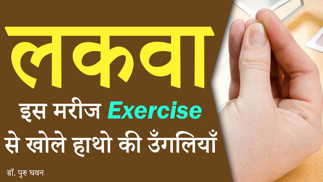 लकवा मरीज़ इस एक्सरसाइज से खोले हाथों की उँगलियाँ