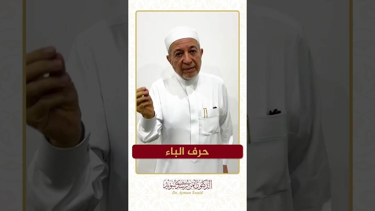 سلسلة الحروف العربية - حرف الباء - الشيخ أيمن سويد .