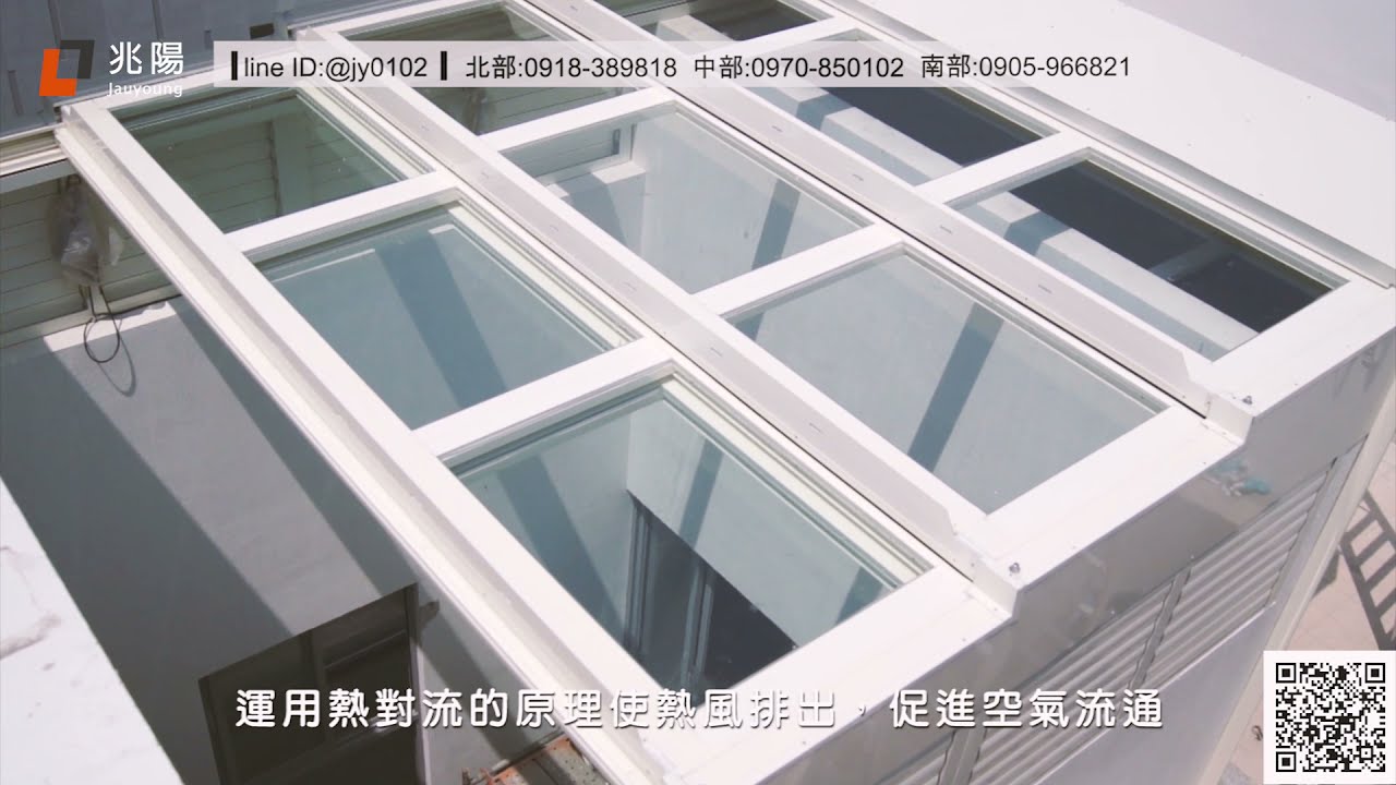 兆陽電動採光罩/JauYoung Electronic Skylight Panel