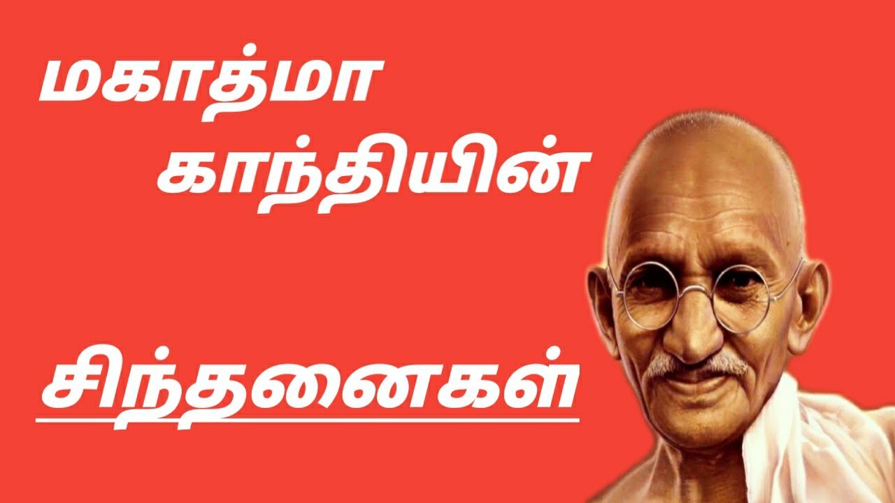 காந்தி சிந்தனைகள் I Mahatma Gandhi quotes in Tamil I Utvekam Tamil.