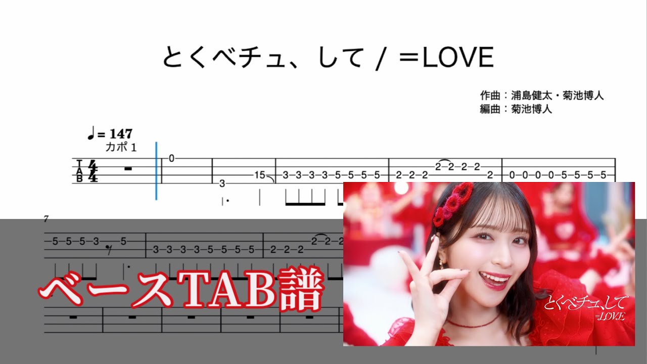 【楽譜付】とくべチュ、して/＝LOVE ベースTAB譜