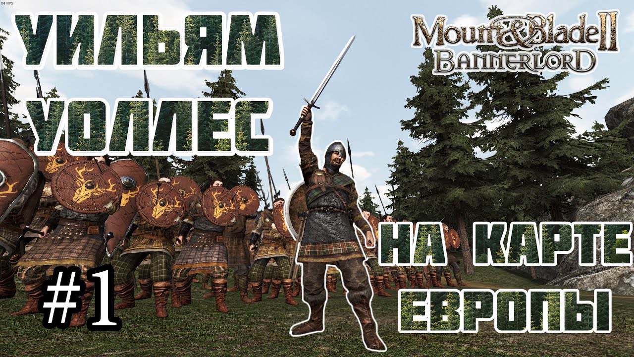 #1 Прохождение за Уильяма Уоллеса 1.2.8 Mount & Blade Bannerlord. Мод на ЕВРОПУ