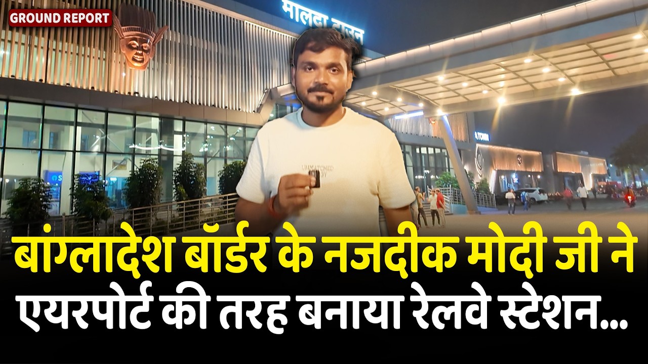 Bangladesh Border के नजदीक Modi जी ने Airport की तरह बनाया Railway Station&hellip; | Malda | Bengal