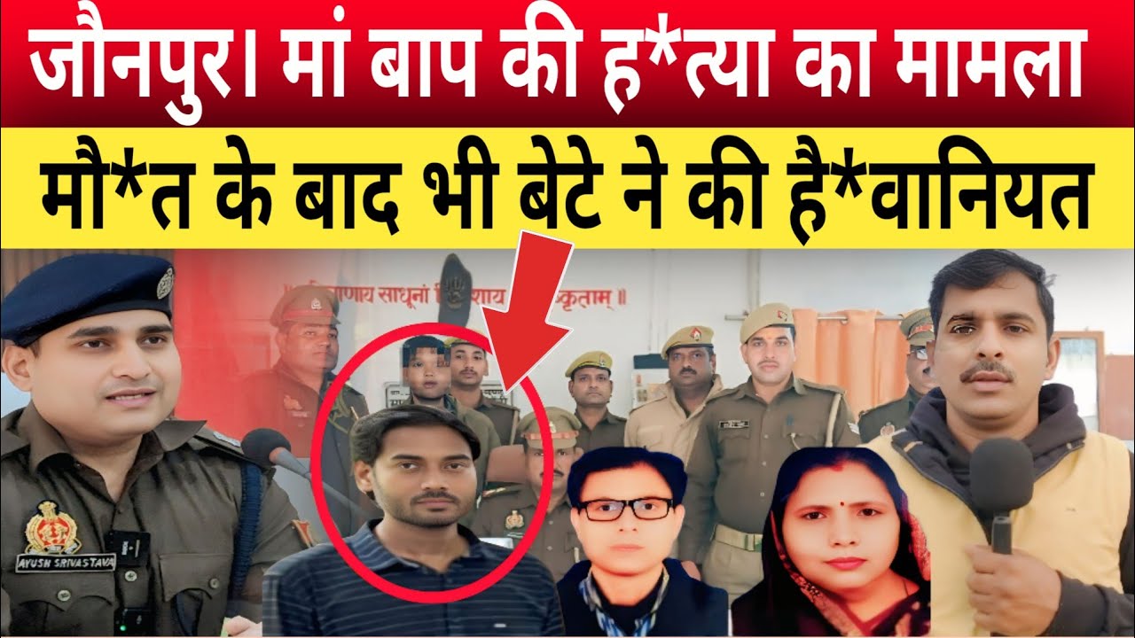 Jaunpur Maa Baap Murder Case: सीन रिक्रिएशन के बाद पुलिस अधिकारी ने जो बताया,सुनकर रूह कांप उठी