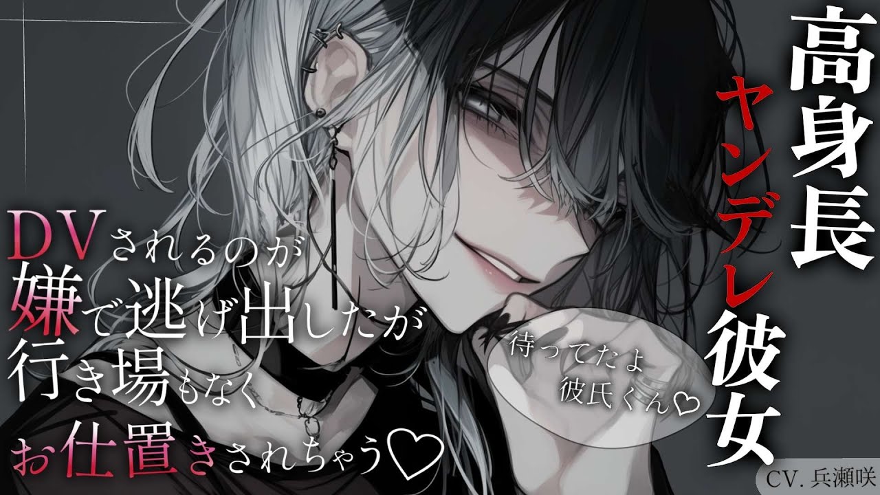 【イケメン女子/ドM向け】高身長のヤンデレ彼女にDVされるのが嫌で逃げ出したが、行き場もなくお仕置きされちゃう【男性向け/シチュエーションボイス/ASMR】