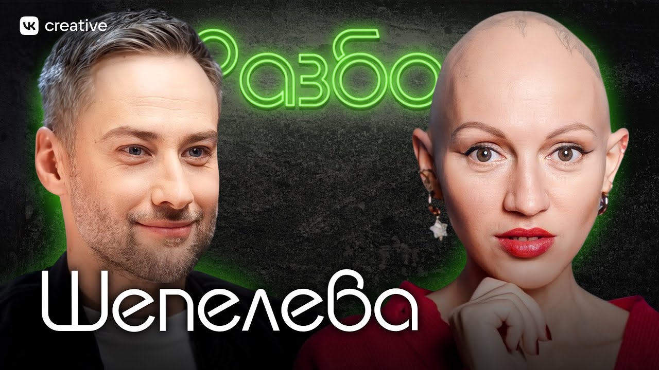 Дмитрий Шепелев. Психо-разбор. Лина Дианова. Психология
