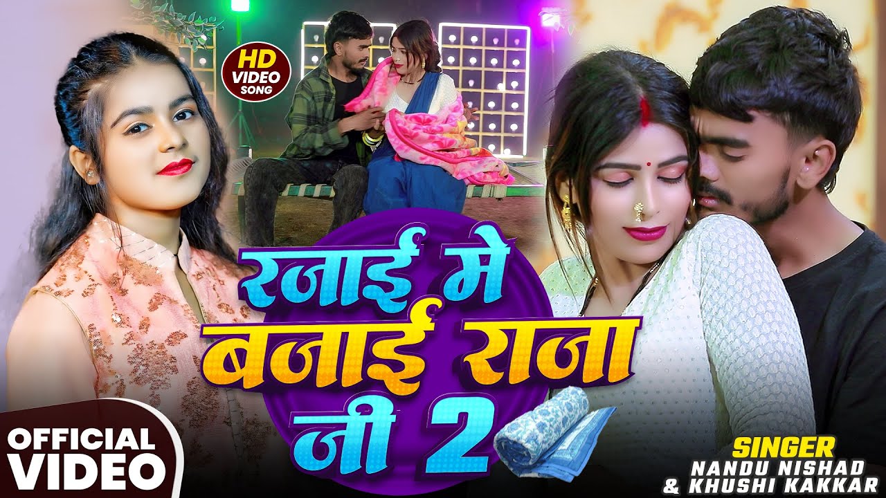 #video | #Khushi Kakkar | रजाई में बजाई राजा जी 2 | Nandu Nishad { Rajai Me Bajai 2 } Bhojpuri Song 